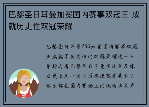 巴黎圣日耳曼加冕国内赛事双冠王 成就历史性双冠荣耀 巴黎圣日耳曼加冕国内赛事双冠王 成就历史性双冠荣耀