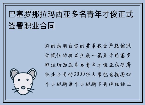 巴塞罗那拉玛西亚多名青年才俊正式签署职业合同