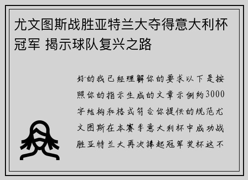尤文图斯战胜亚特兰大夺得意大利杯冠军 揭示球队复兴之路