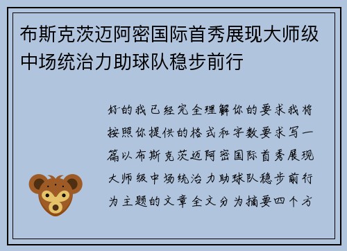 布斯克茨迈阿密国际首秀展现大师级中场统治力助球队稳步前行