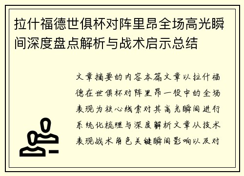 拉什福德世俱杯对阵里昂全场高光瞬间深度盘点解析与战术启示总结