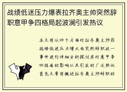 战绩低迷压力爆表拉齐奥主帅突然辞职意甲争四格局起波澜引发热议