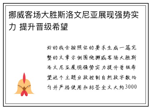 挪威客场大胜斯洛文尼亚展现强势实力 提升晋级希望