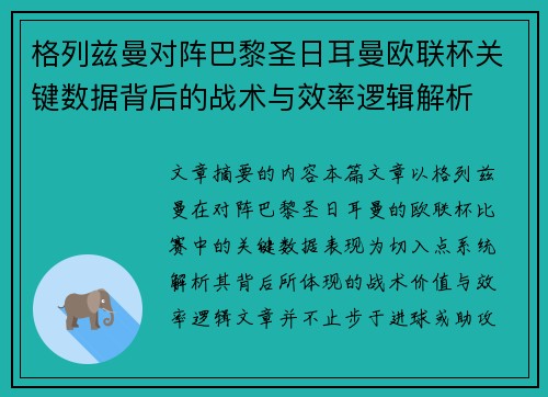 格列兹曼对阵巴黎圣日耳曼欧联杯关键数据背后的战术与效率逻辑解析