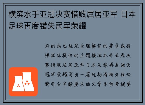 横滨水手亚冠决赛惜败屈居亚军 日本足球再度错失冠军荣耀