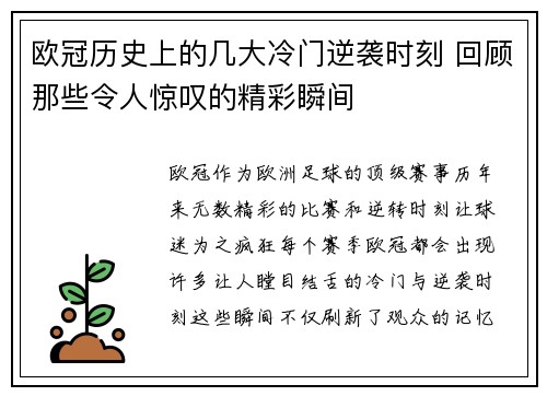 欧冠历史上的几大冷门逆袭时刻 回顾那些令人惊叹的精彩瞬间