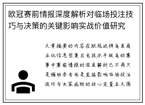 欧冠赛前情报深度解析对临场投注技巧与决策的关键影响实战价值研究