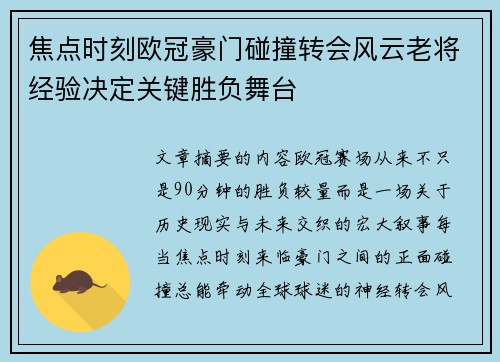 焦点时刻欧冠豪门碰撞转会风云老将经验决定关键胜负舞台