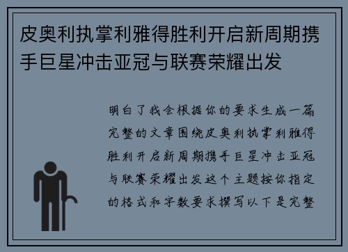 皮奥利执掌利雅得胜利开启新周期携手巨星冲击亚冠与联赛荣耀出发