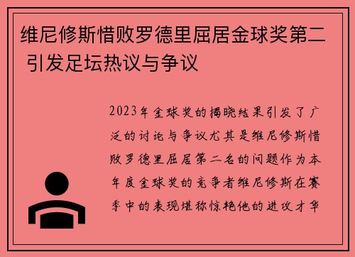 维尼修斯惜败罗德里屈居金球奖第二 引发足坛热议与争议 维尼修斯惜败罗德里屈居金球奖第二 引发足坛热议与争议