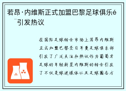 若昂·内维斯正式加盟巴黎足球俱乐部引发热议