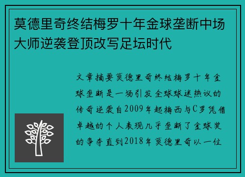 莫德里奇终结梅罗十年金球垄断中场大师逆袭登顶改写足坛时代