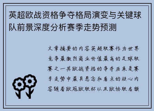 英超欧战资格争夺格局演变与关键球队前景深度分析赛季走势预测 英超欧战资格争夺格局演变与关键球队前景深度分析赛季走势预测