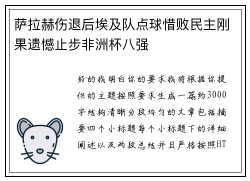 萨拉赫伤退后埃及队点球惜败民主刚果遗憾止步非洲杯八强 萨拉赫伤退后埃及队点球惜败民主刚果遗憾止步非洲杯八强