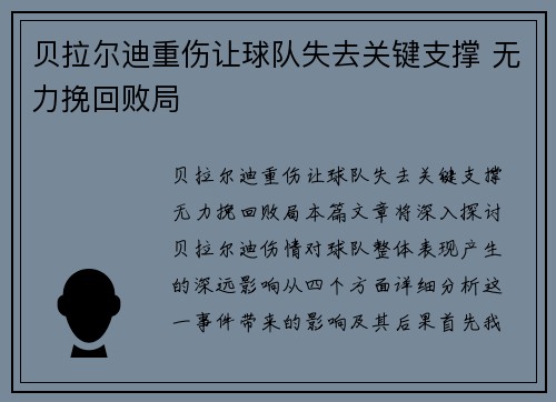贝拉尔迪重伤让球队失去关键支撑 无力挽回败局