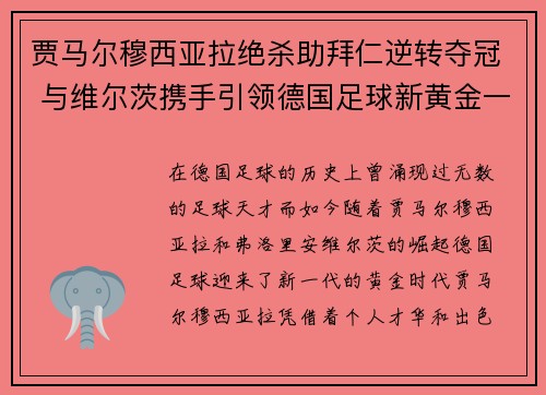 贾马尔穆西亚拉绝杀助拜仁逆转夺冠 与维尔茨携手引领德国足球新黄金一代