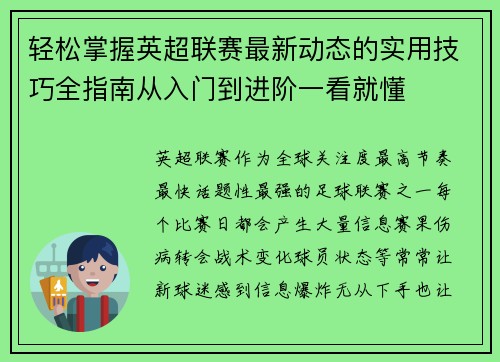 轻松掌握英超联赛最新动态的实用技巧全指南从入门到进阶一看就懂 轻松掌握英超联赛最新动态的实用技巧全指南从入门到进阶一看就懂