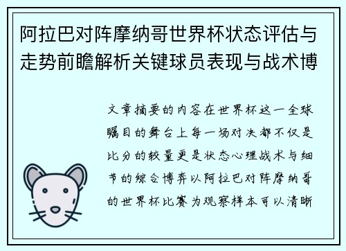 阿拉巴对阵摩纳哥世界杯状态评估与走势前瞻解析关键球员表现与战术博弈观察 阿拉巴对阵摩纳哥世界杯状态评估与走势前瞻解析关键球员表现与战术博弈观察