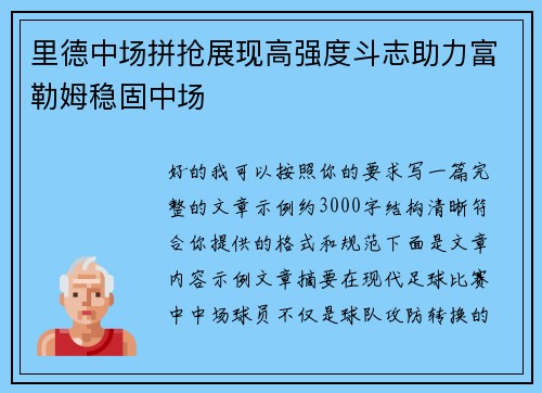 里德中场拼抢展现高强度斗志助力富勒姆稳固中场