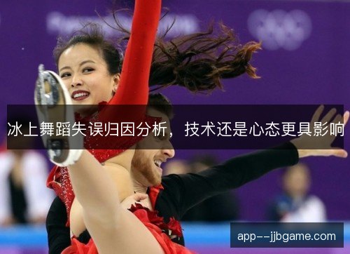 冰上舞蹈失误归因分析，技术还是心态更具影响