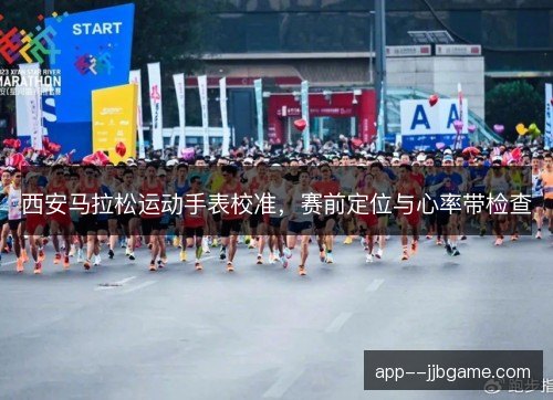 西安马拉松运动手表校准，赛前定位与心率带检查