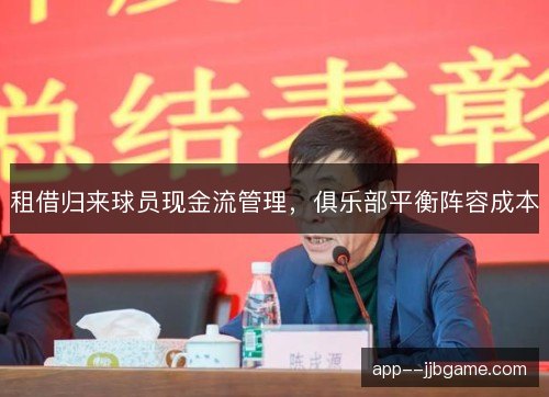 租借归来球员现金流管理，俱乐部平衡阵容成本